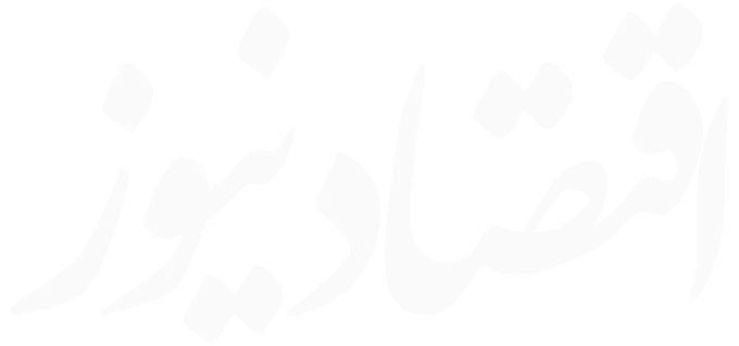 اقتصادنیوز