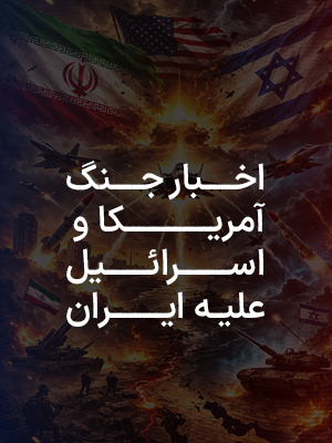  آخرین اخبار حمله آمریکا و اسرائیل به ایران 