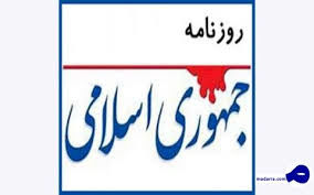 روزنامه جمهوری اسلامی: آیا واقعا ما شاه نشدهایم؟