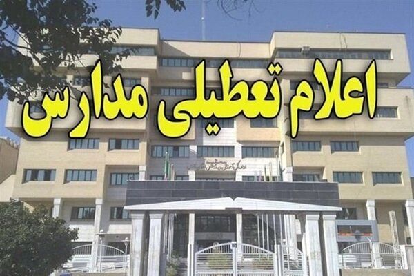 مدارس استان قزوین 2 روز تعطیل شد 