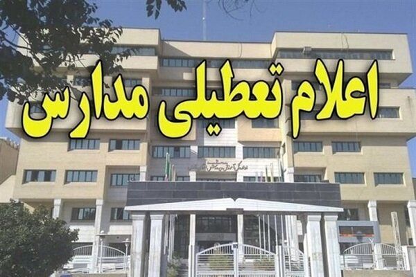 مدارس استان قزوین 2 روز تعطیل شد