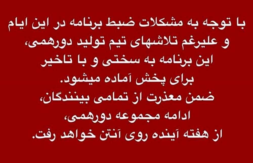 چرا «دورهمی» پخش نمیشود؟