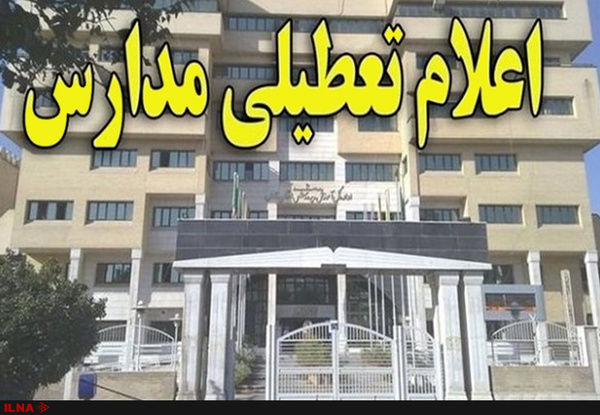تعطیلی کلیه مدارس زنجان در روز چهارشنبه