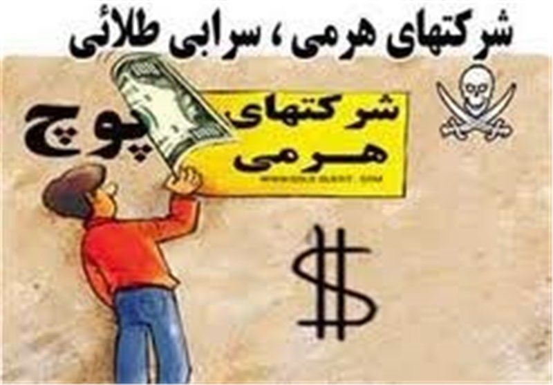 دستگیری اعضای شرکت هرمی انتقال ارز 