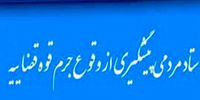 شکل‌گیری ستادی در قوه قضائیه برای "سوت‌زنی"