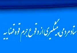 شکلگیری ستادی در قوه قضائیه برای "سوتزنی"