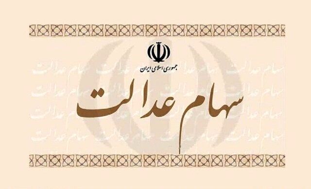 زمان جدید برای تعیین روش مدیریت سهام عدالت