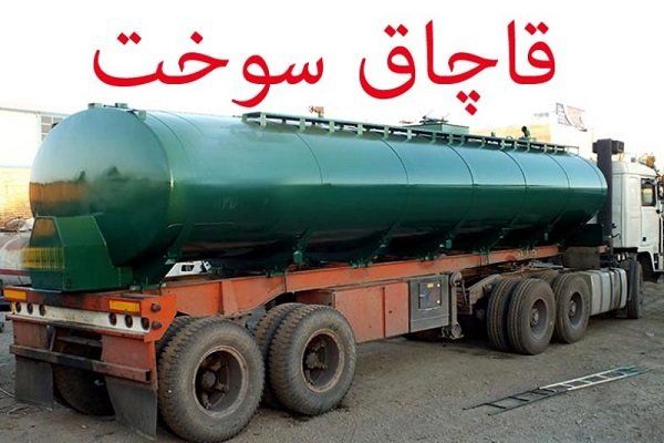 کشف بیشاز 47 هزار لیتر سوخت قاچاق در سیستان