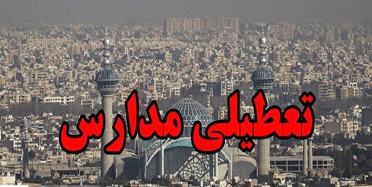 مدارس اصفهان ۲ روز تعطیل شد
