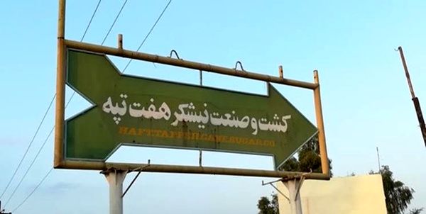پایان اعتصاب 32 روزه کارگران هفتتپه
