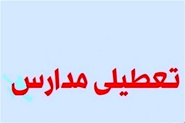 مدارس چهارمحال و بختیاری تعطیل شد