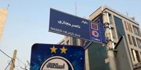 نصب تابلوی بلوار ‎ناصر حجازی در روز تولدش